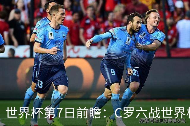 世界杯第7日前瞻：C罗六战世界杯冲纪录 英克对决焦点战