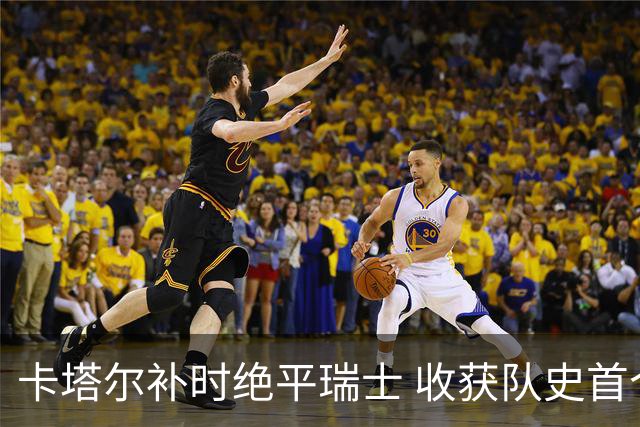卡塔尔补时绝平瑞士 收获队史首个世界杯积分