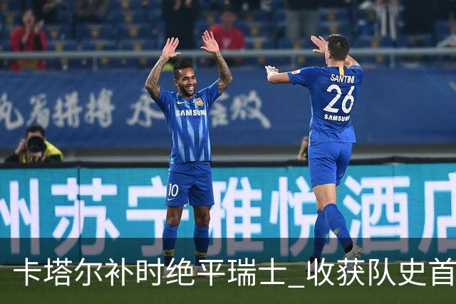 卡塔尔补时绝平瑞士 收获队史首个世界杯积分