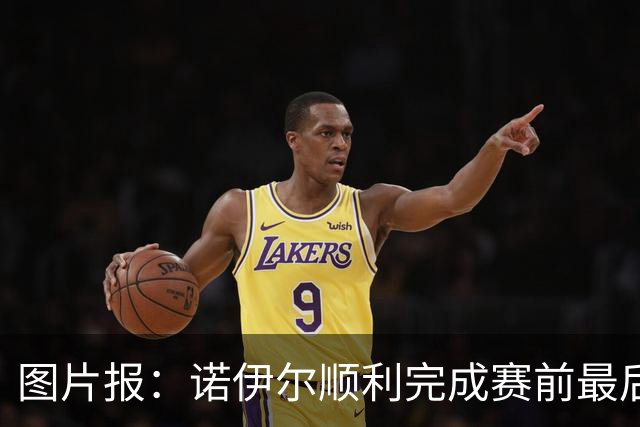 图片报：诺伊尔顺利完成赛前最后一练，将首发出战库拉索