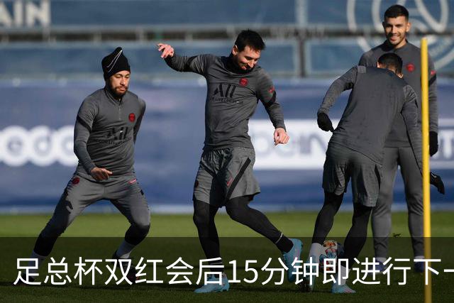 足总杯双红会后15分钟即进行下一轮抽签