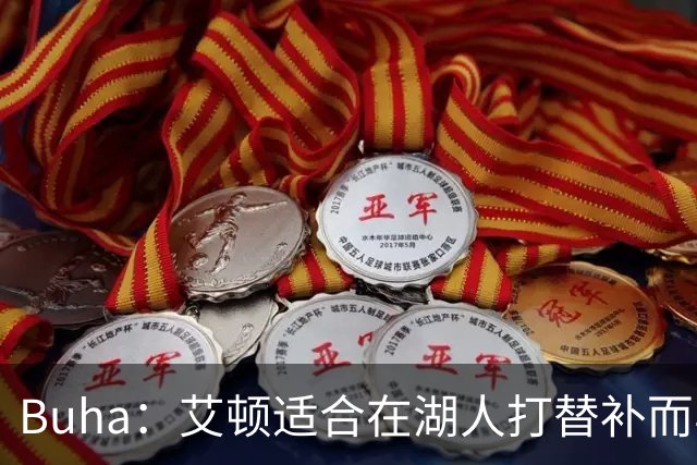 Buha：艾顿适合在湖人打替补而非首发 湖人需引入能防文班大个子